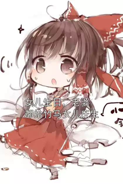女儿生日，老婆却给竹马女儿庆生