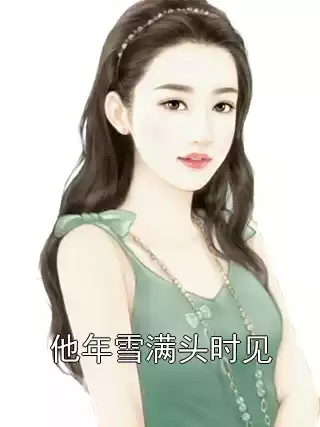 他年雪满头时见