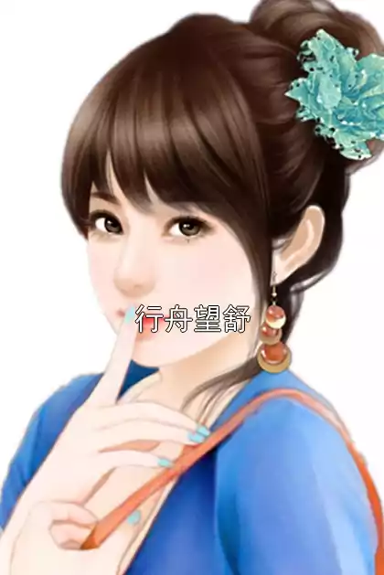 行舟望舒小说