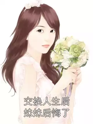 交换人生后妹妹后悔了小说