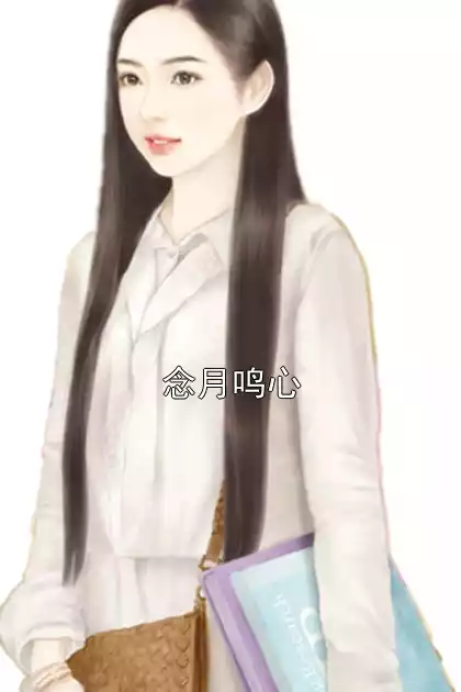 念月鸣心小说