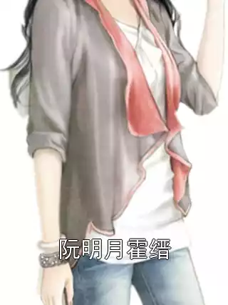 阮明月霍缙小说