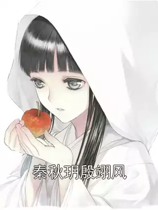 秦秋玥殷翊风小说