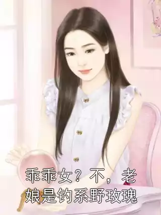 乖乖女？不，老娘是钓系野玫瑰小说