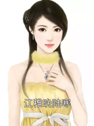 江稚晚陆寒小说