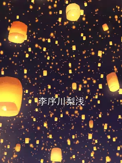 李序川梨浅小说
