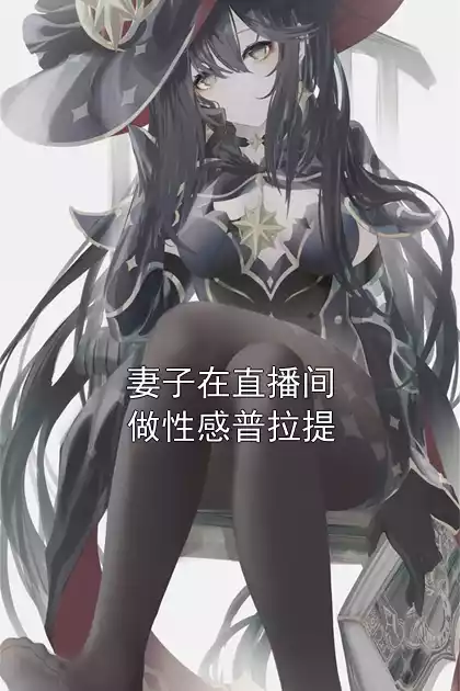 妻子在直播间做性感普拉提小说