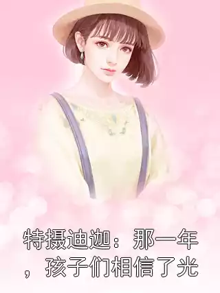 特摄迪迦：那一年，孩子们相信了光小说