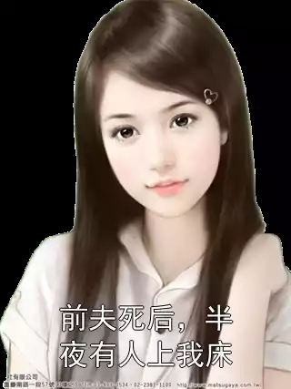 前夫死后，半夜有人上我床小说