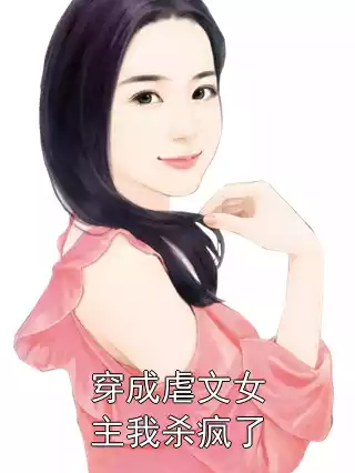 穿成虐文女主我杀疯了小说