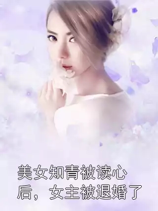 美女知青被读心后，女主被退婚了