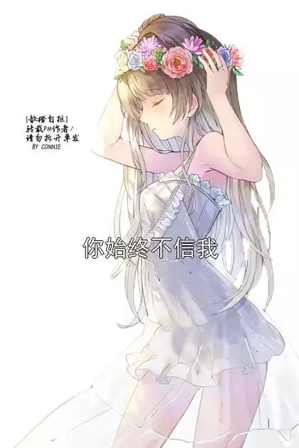 你始终不信我小说