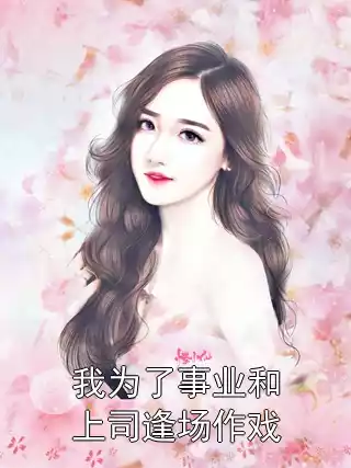 我为了事业和上司逢场作戏