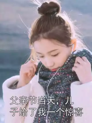 父亲节当天，儿子给了我一个惊喜小说