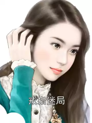 戒指迷局