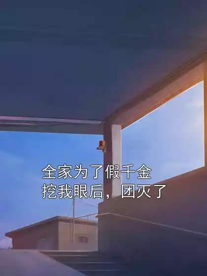 全家为了假千金挖我眼后，团灭了
