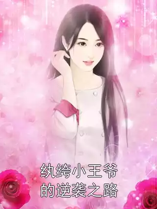 纨绔小王爷的逆袭之路