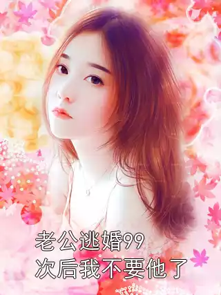 老公逃婚99次后我不要他了小说