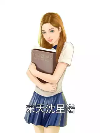 宋天沈星诺小说