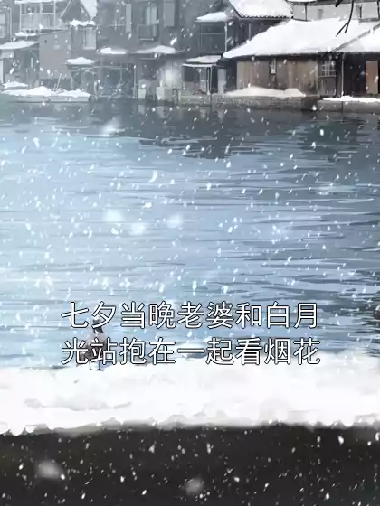 七夕当晚老婆和白月光站抱在一起看烟花小说