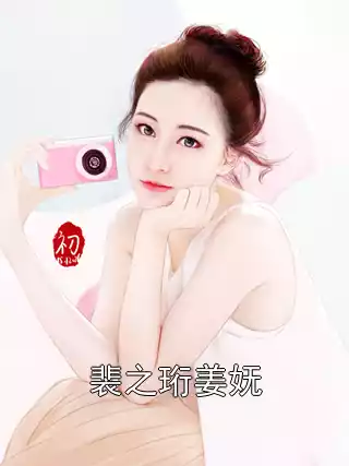 裴之珩姜妩小说
