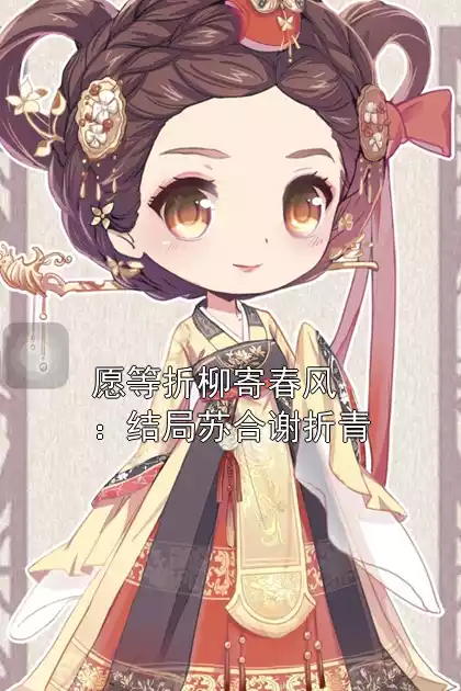 愿等折柳寄春风：结局苏合谢折青