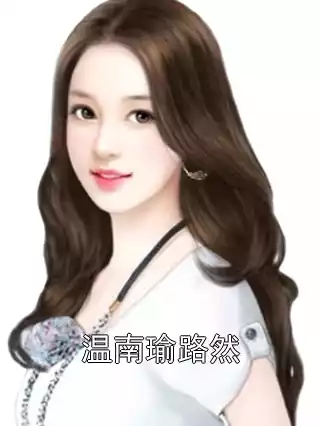 温南瑜路然小说