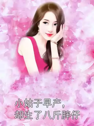 小姑子早产，却生了八斤胖仔