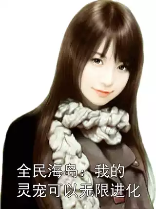 全民海岛：我的灵宠可以无限进化