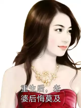 重生后，老婆后悔莫及