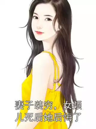 妻子装穷，女频儿死后她后悔了小说