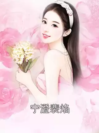 宁澄裴焰小说