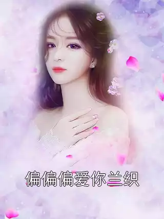 偏偏偏爱你兰织小说