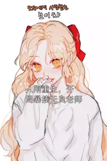 人刚重生，开局暴揍无良老师