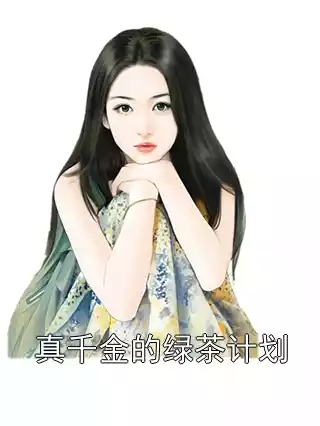 真千金的绿茶计划