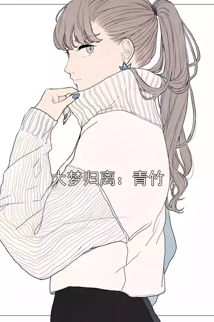 大梦归离：青竹