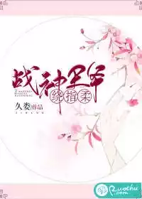 战神王爷绕指柔小说