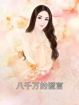 八千万的谎言小说