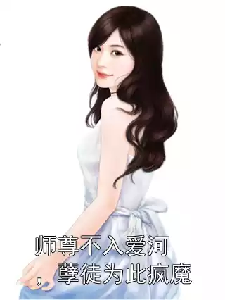师尊不入爱河，孽徒为此疯魔