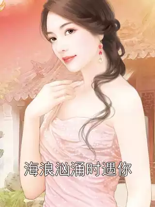 海浪汹涌时遇你