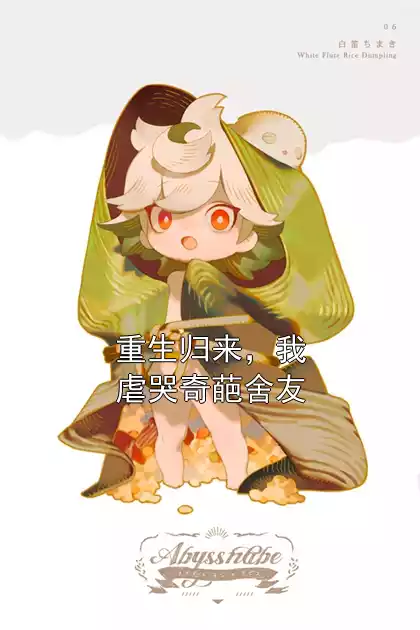 重生归来，我虐哭奇葩舍友