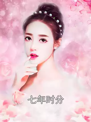 七年时分
