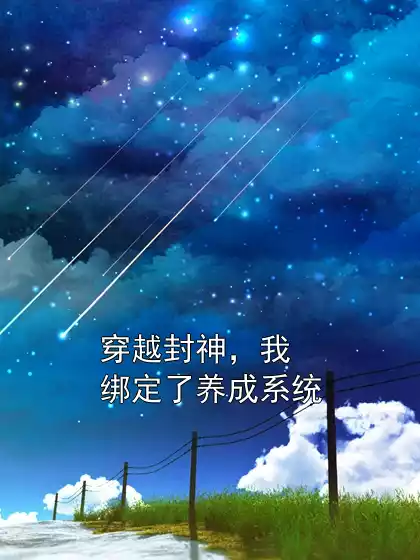 穿越封神，我绑定了养成系统
