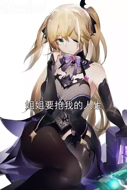 姐姐要抢我的人生小说