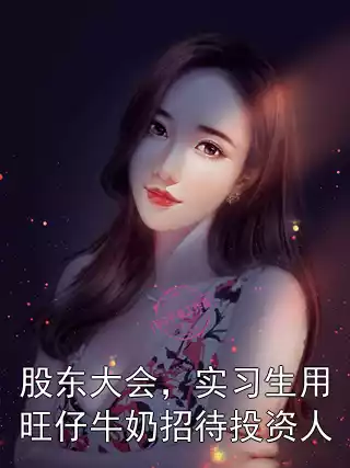股东大会，实习生用旺仔牛奶招待投资人