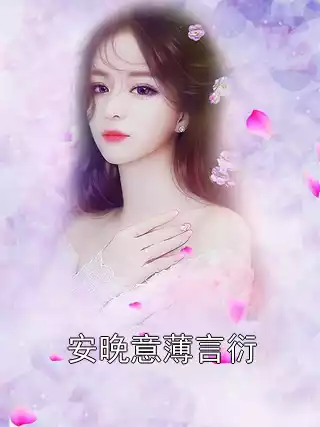 安晚意薄言衍小说