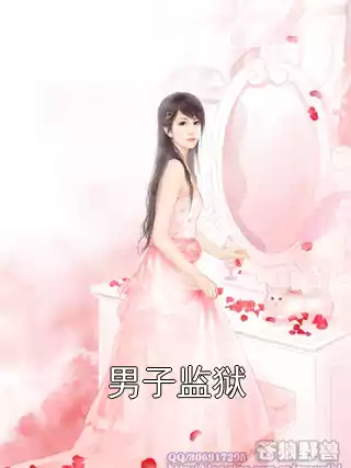 男子监狱