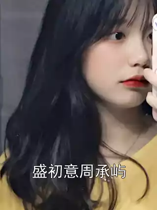 盛初意周承屿小说