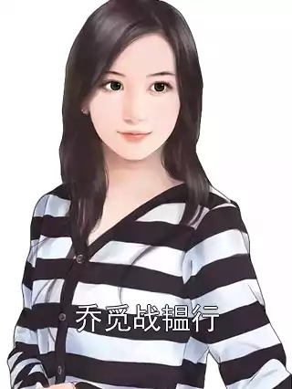 乔觅战韫行小说