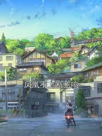 凤凰不上断弦鸣